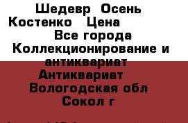 Шедевр “Осень“ Костенко › Цена ­ 200 000 - Все города Коллекционирование и антиквариат » Антиквариат   . Вологодская обл.,Сокол г.